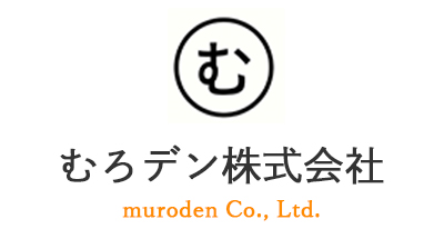 電気設備の設計・施工は愛知県日進市のむろデン株式会社まで